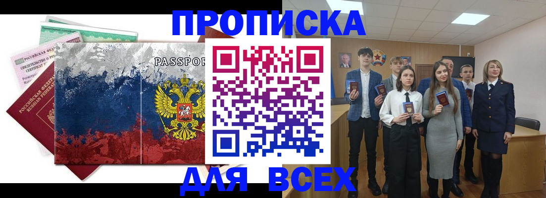 купить прописку в Каменке